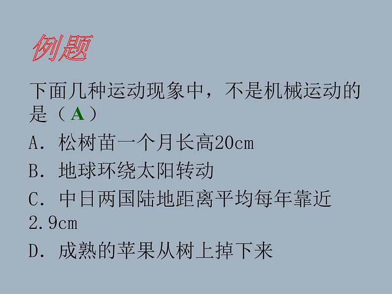 2022年人教版八年级物理上册第1章第2节运动的描述课件 (1)08