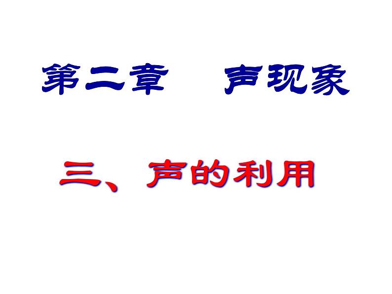 2022年人教版八年级物理上册第2章第3节声的利用课件 (2)第2页