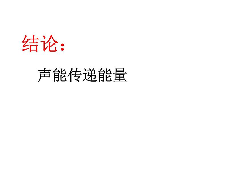 2022年人教版八年级物理上册第2章第3节声的利用课件 (2)第8页