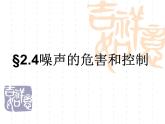 2022年人教版八年级物理上册第2章第4节噪声的危害和控制课件 (1)