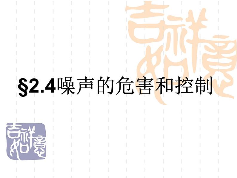 2022年人教版八年级物理上册第2章第4节噪声的危害和控制课件 (1)01