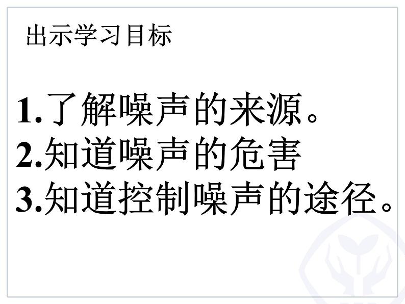 2022年人教版八年级物理上册第2章第4节噪声的危害和控制课件 (1)03