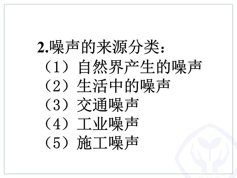 2022年人教版八年级物理上册第2章第4节噪声的危害和控制课件 (1)06