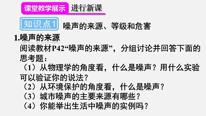 2022年人教版八年级物理上册第2章第4节噪声的危害和控制课件 (3)第8页