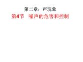 2022年人教版八年级物理上册第2章第4节噪声的危害和控制课件 (2)