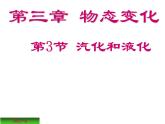 2022年人教版八年级物理上册第3章第3节汽化和液化课件 (2)