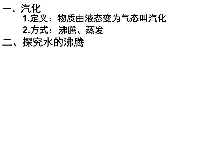 2022年人教版八年级物理上册第3章第3节汽化和液化课件 (2)第3页