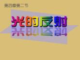 2022年人教版八年级物理上册第4章第2节光的反射课件 (3)