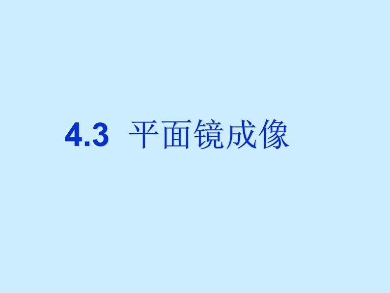 2022年人教版八年级物理上册第4章第3节平面镜成像课件 (1)01