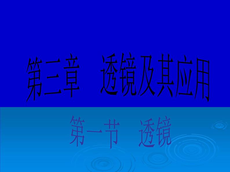 2022年人教版八年级物理上册第5章第1节透镜课件 (1)01