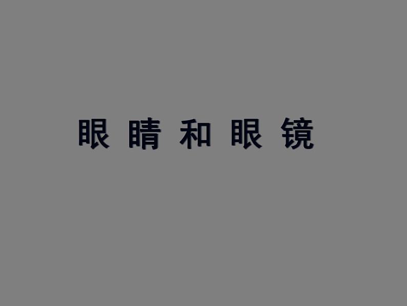 2022年人教版八年级物理上册第5章第4节眼睛和眼镜课件 (1)第1页