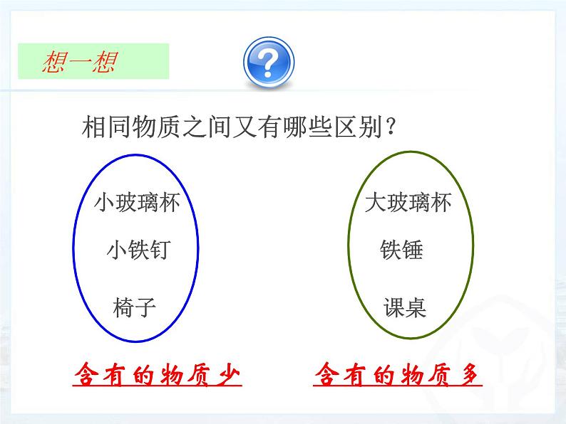 2022年人教版八年级物理上册第6章第1节质量课件 (1)第6页