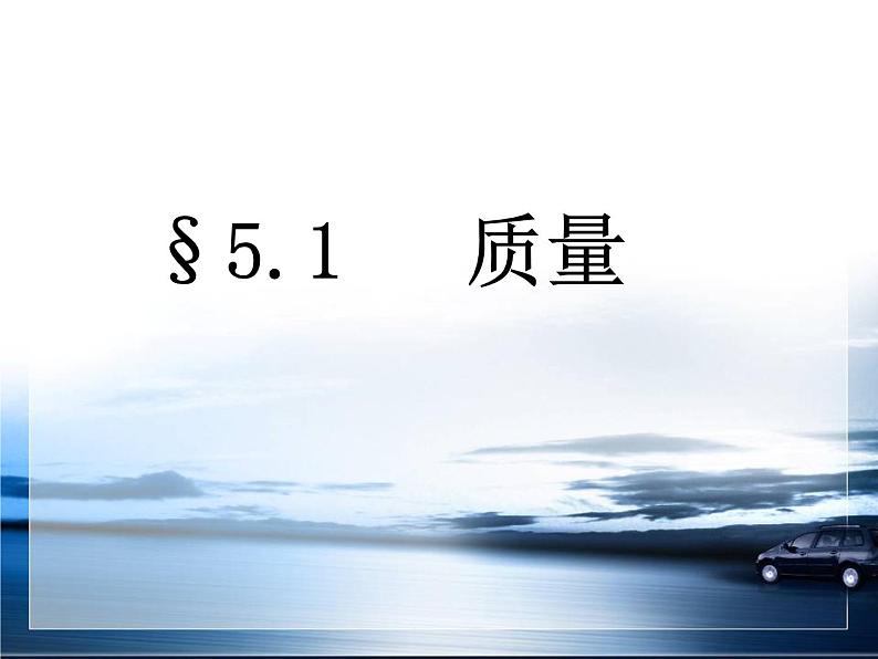 2022年人教版八年级物理上册第6章第1节质量课件 (2)第1页