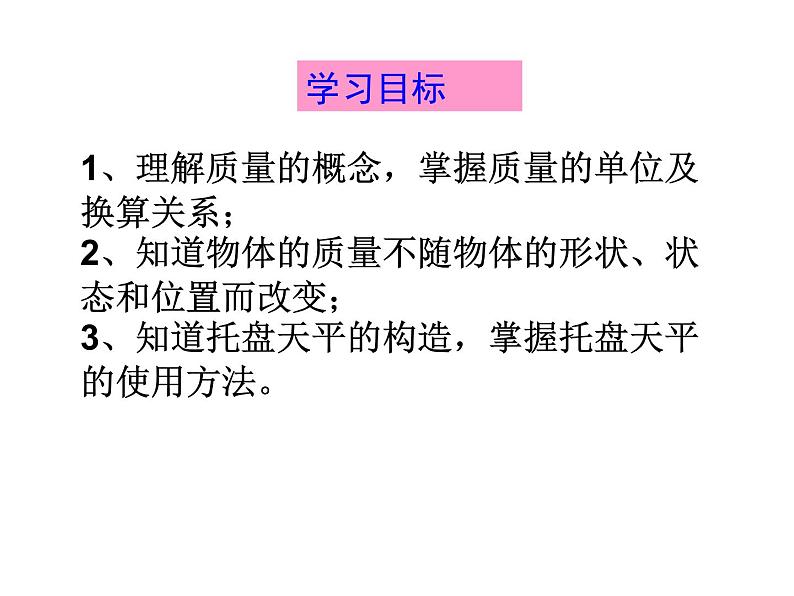 2022年人教版八年级物理上册第6章第1节质量课件 (2)第2页