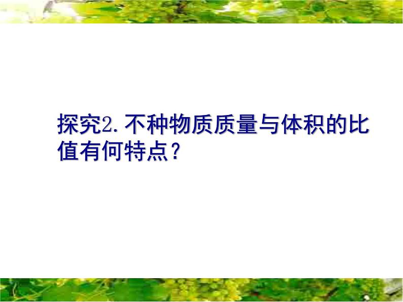 2022年人教版八年级物理上册第6章第2节密度课件 (4)第6页