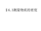 2022年人教版八年级物理上册第6章第3节测量物质的密度课件 (3)