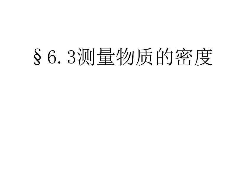 2022年人教版八年级物理上册第6章第3节测量物质的密度课件 (3)第1页