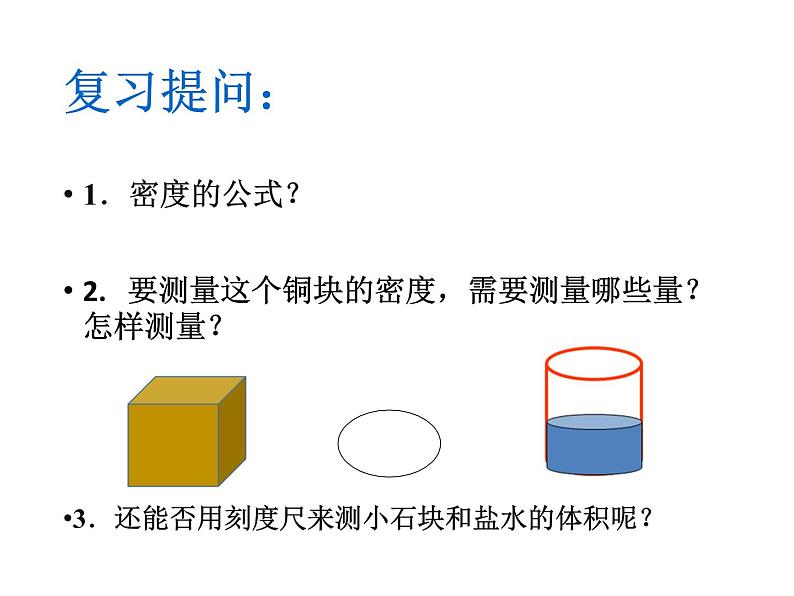 2022年人教版八年级物理上册第6章第3节测量物质的密度课件 (3)第3页