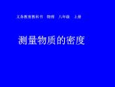 2022年人教版八年级物理上册第6章第3节测量物质的密度课件 (2)