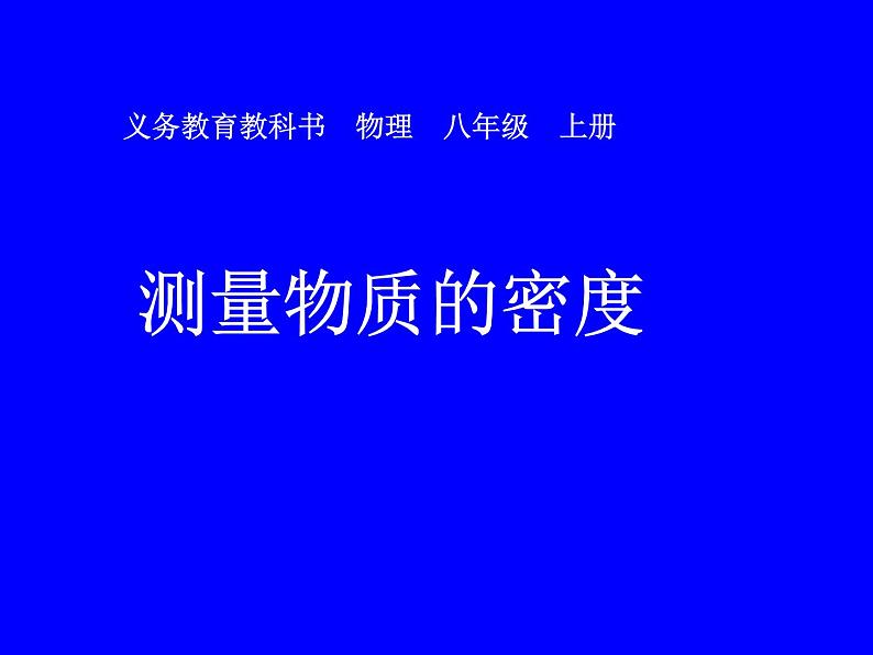 2022年人教版八年级物理上册第6章第3节测量物质的密度课件 (2)01