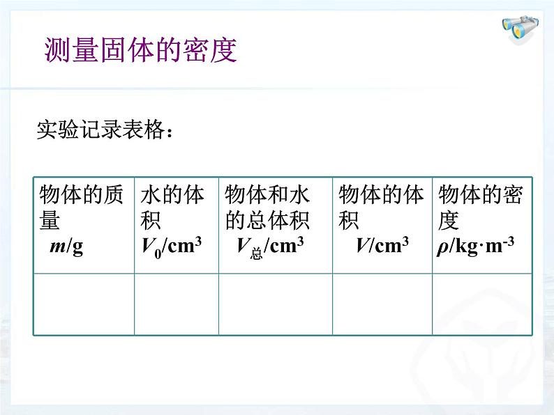 2022年人教版八年级物理上册第6章第3节测量物质的密度课件 (2)08