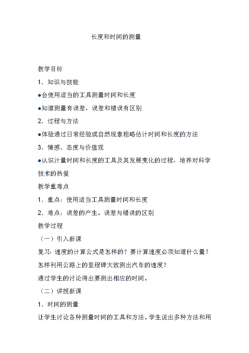 2022年人教版物理八年级上册第1章第1节长度和时间的测量教案 (1)第1页
