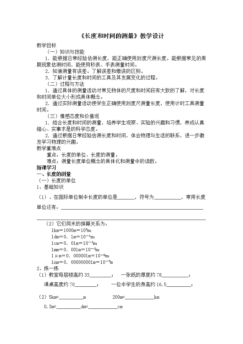 2022年人教版物理八年级上册第1章第1节长度和时间的测量教案 (2)01