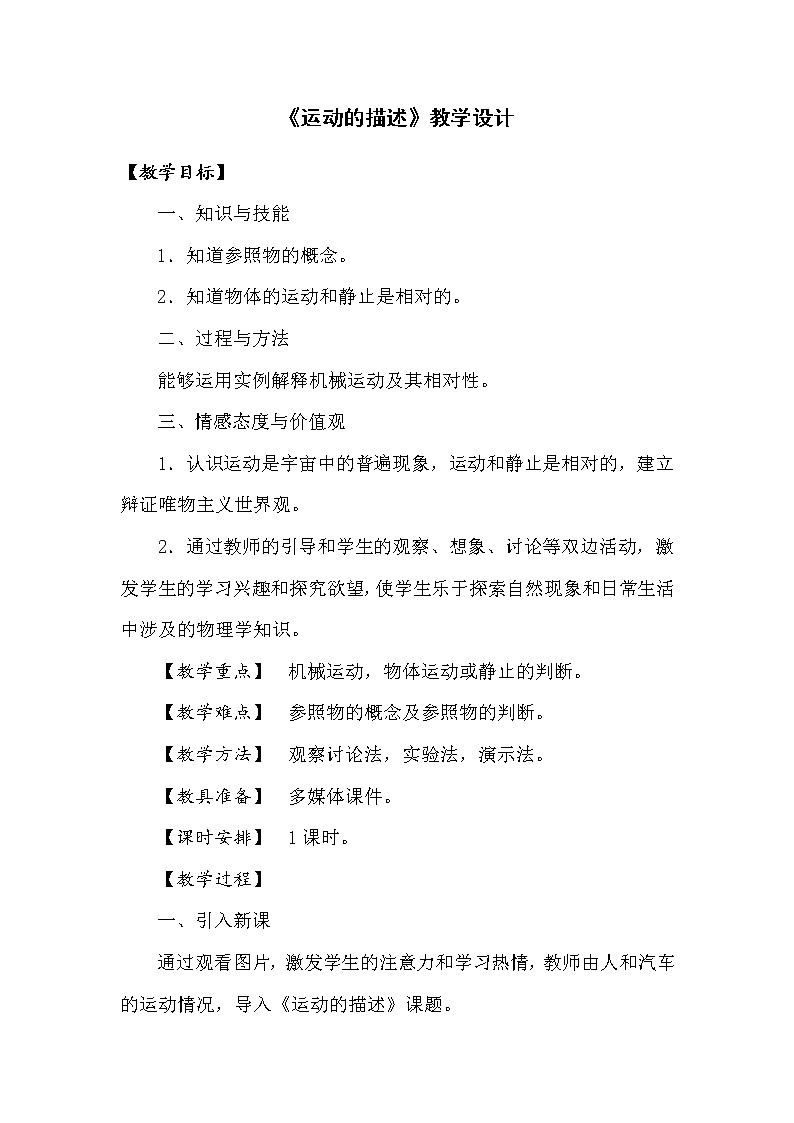 2022年人教版物理八年级上册第1章第2节运动的描述教案 (1)第1页