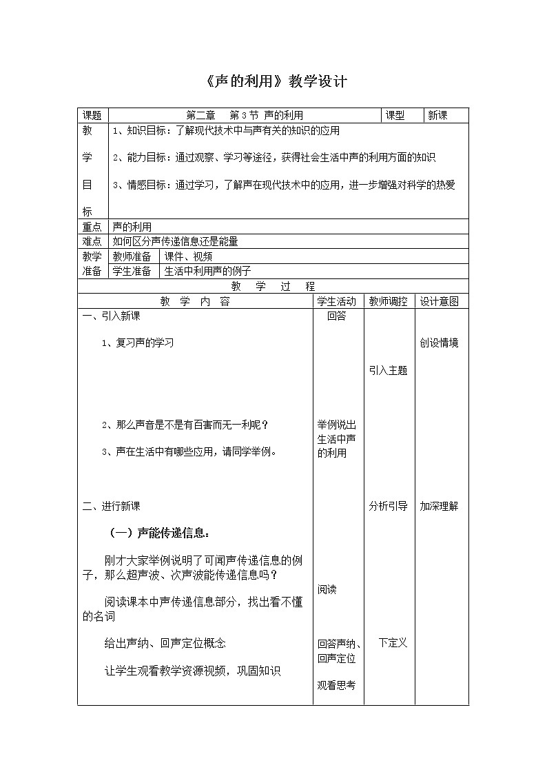 人教版八年级物理上册第2章第3节声的利用教案 (3)第1页