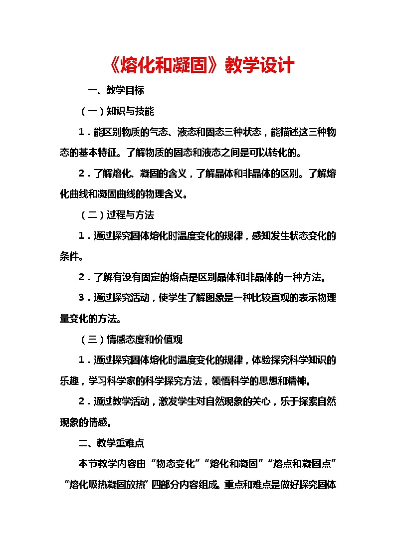 2022年人教版八年级物理上册第3章第2节熔化和凝固教案 (5)01