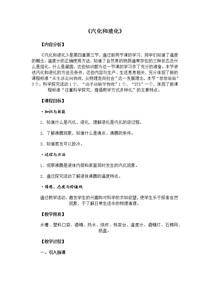 2022年人教版八年级物理上册第3章第3节汽化和液化教案 (2)第1页