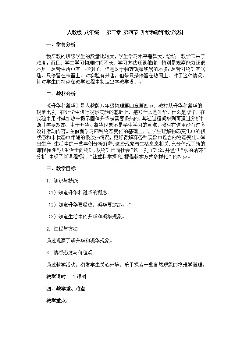 2022年人教版八年级物理上册第3章第4节升华和凝华教案 (2)第1页