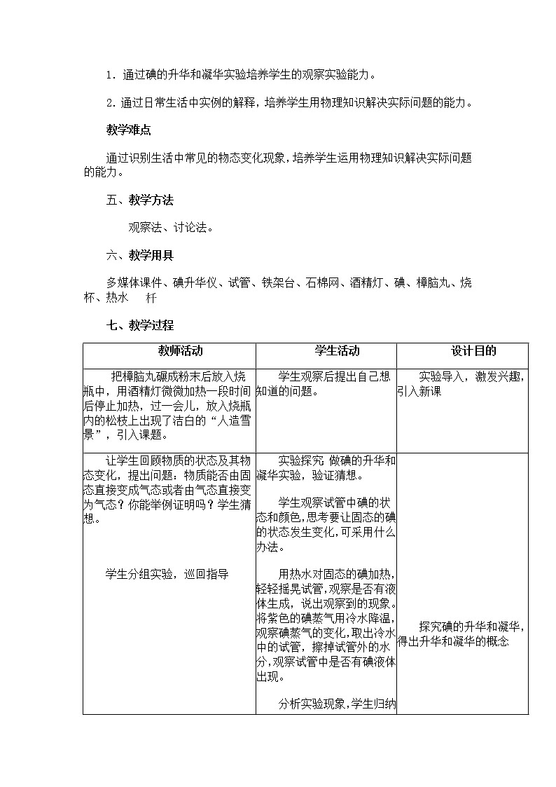 2022年人教版八年级物理上册第3章第4节升华和凝华教案 (2)第2页