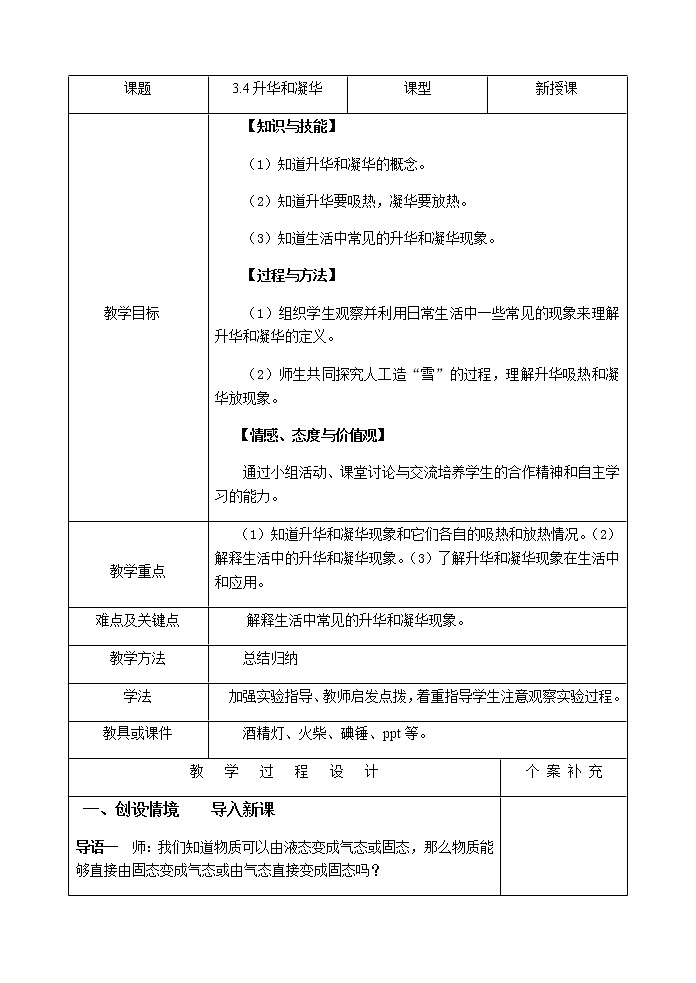 2022年人教版八年级物理上册第3章第4节升华和凝华教案 (1)第1页