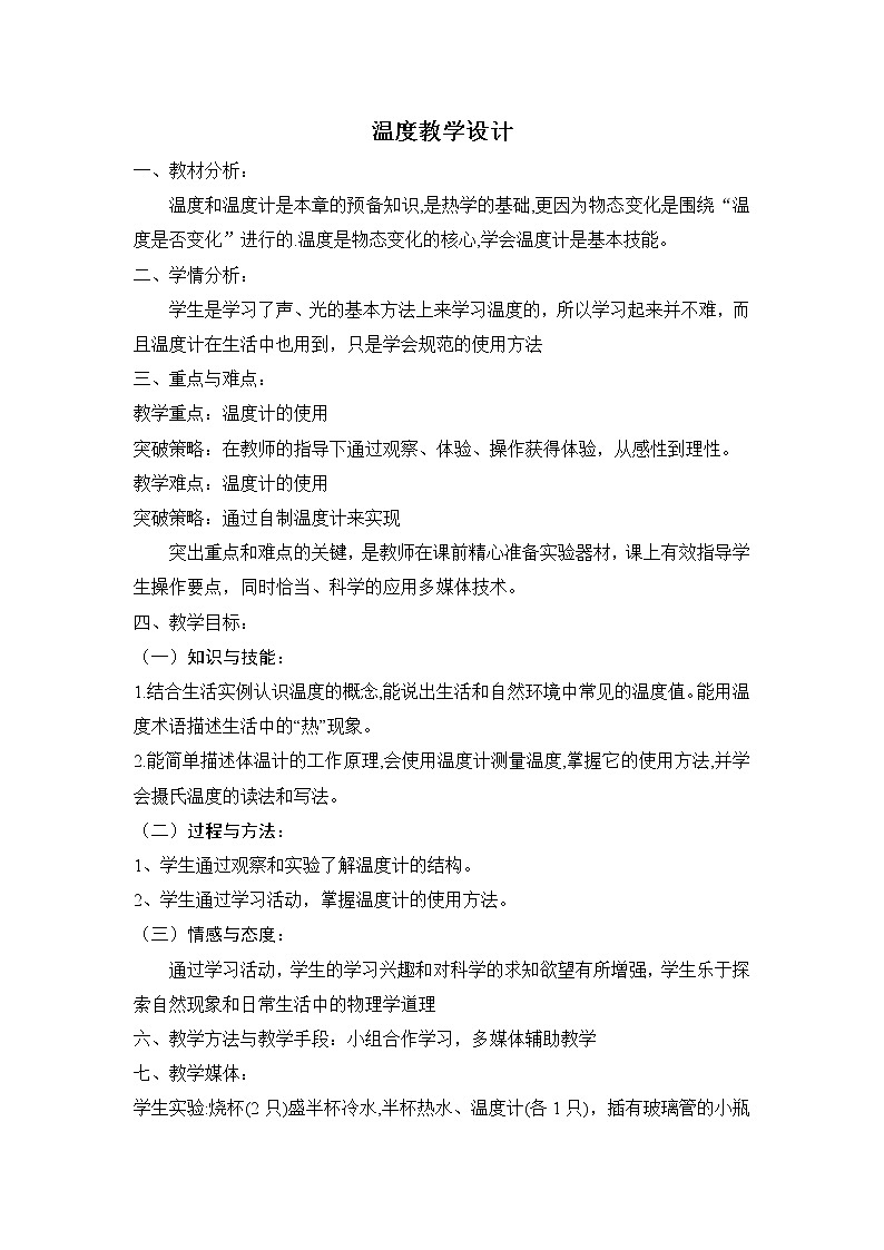 2022年人教版八年级物理上册第3章第1节温度教案 (3)第1页