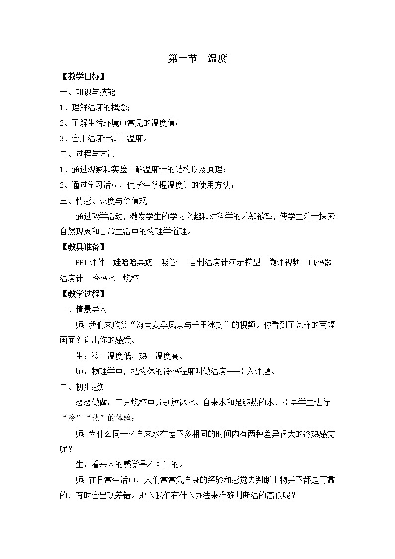 2022年人教版八年级物理上册第3章第1节温度教案 (2)第1页