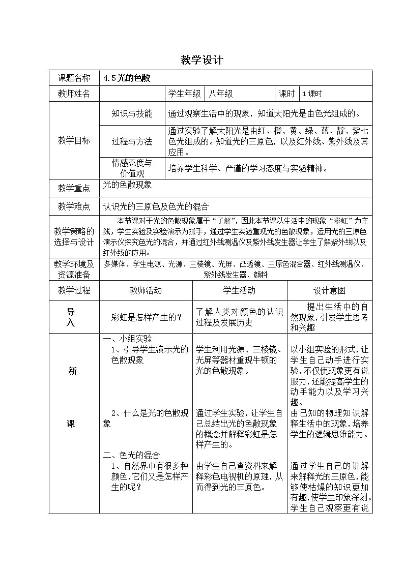 2022年人教版八年级物理上册第4章第5节光的色散教案 (4)01