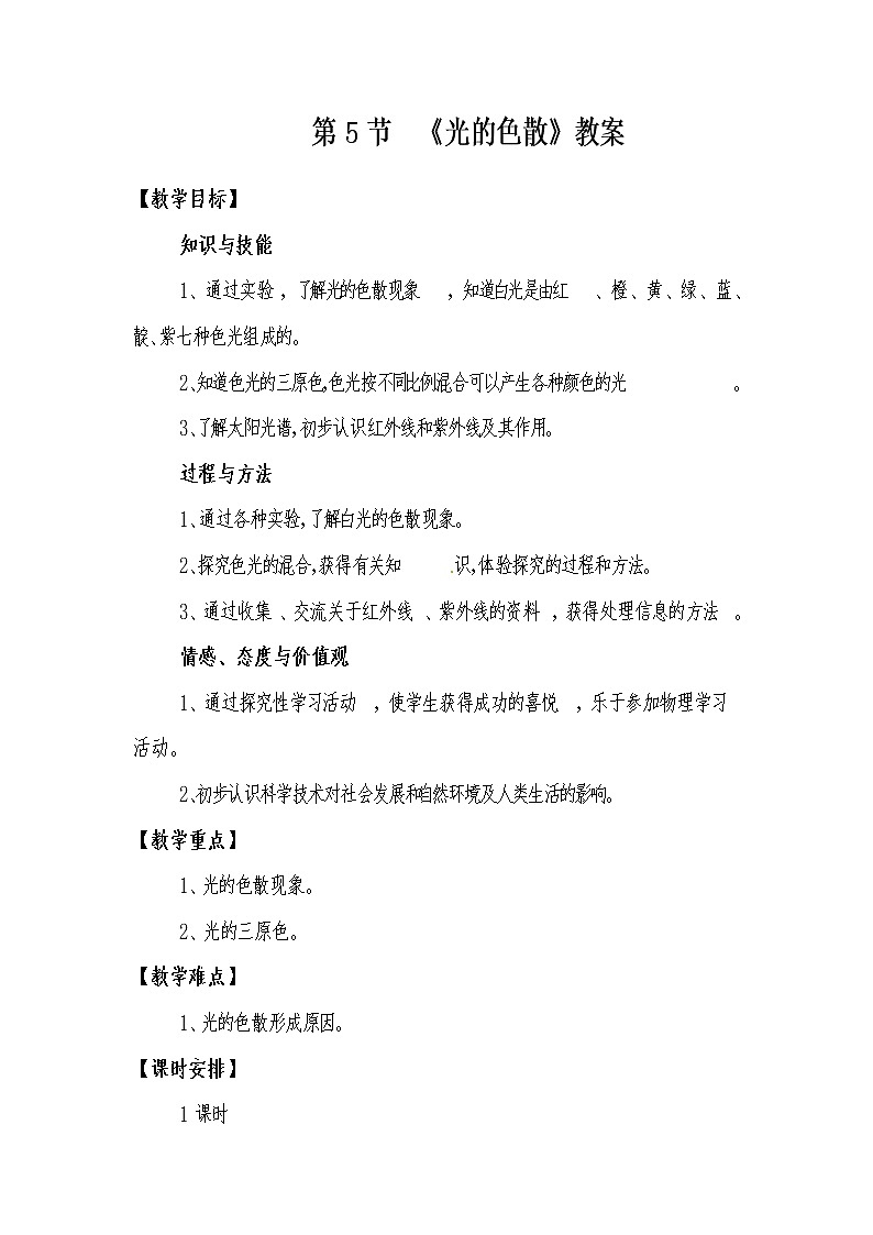 2022年人教版八年级物理上册第4章第5节光的色散教案 (3)01