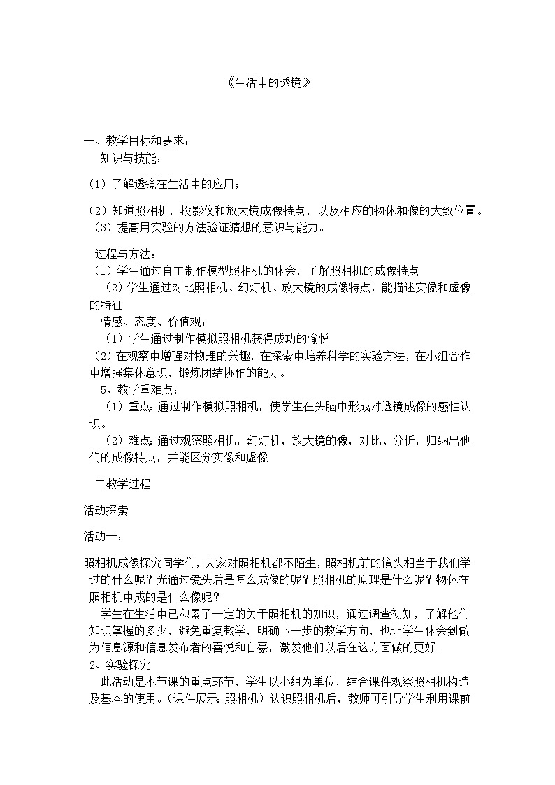 2022年人教版八年级物理上册第5章第2节生活中的透镜教案 (1)01