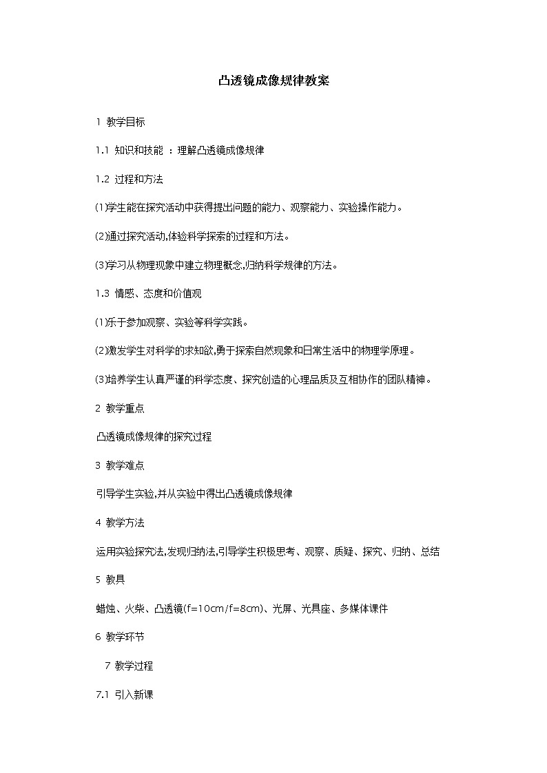 2022年人教版八年级物理上册第5章第3节凸透镜成像的规律教案 (3)第1页