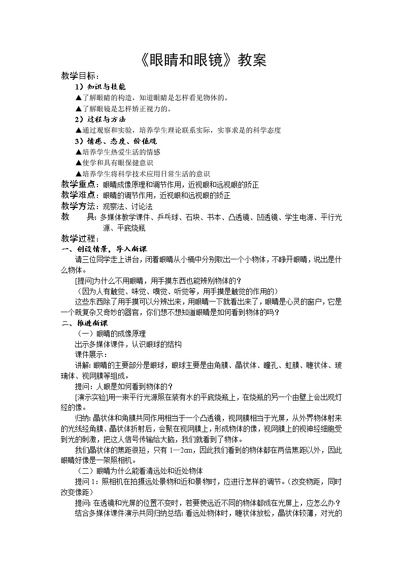 2022年人教版八年级物理上册第5章第4节眼睛和眼镜教案 (3)01