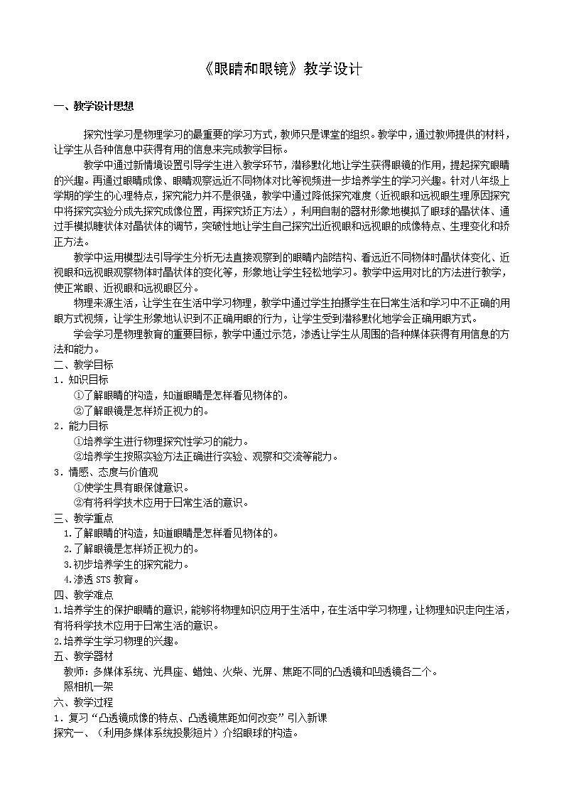 2022年人教版八年级物理上册第5章第4节眼睛和眼镜教案 (2)01