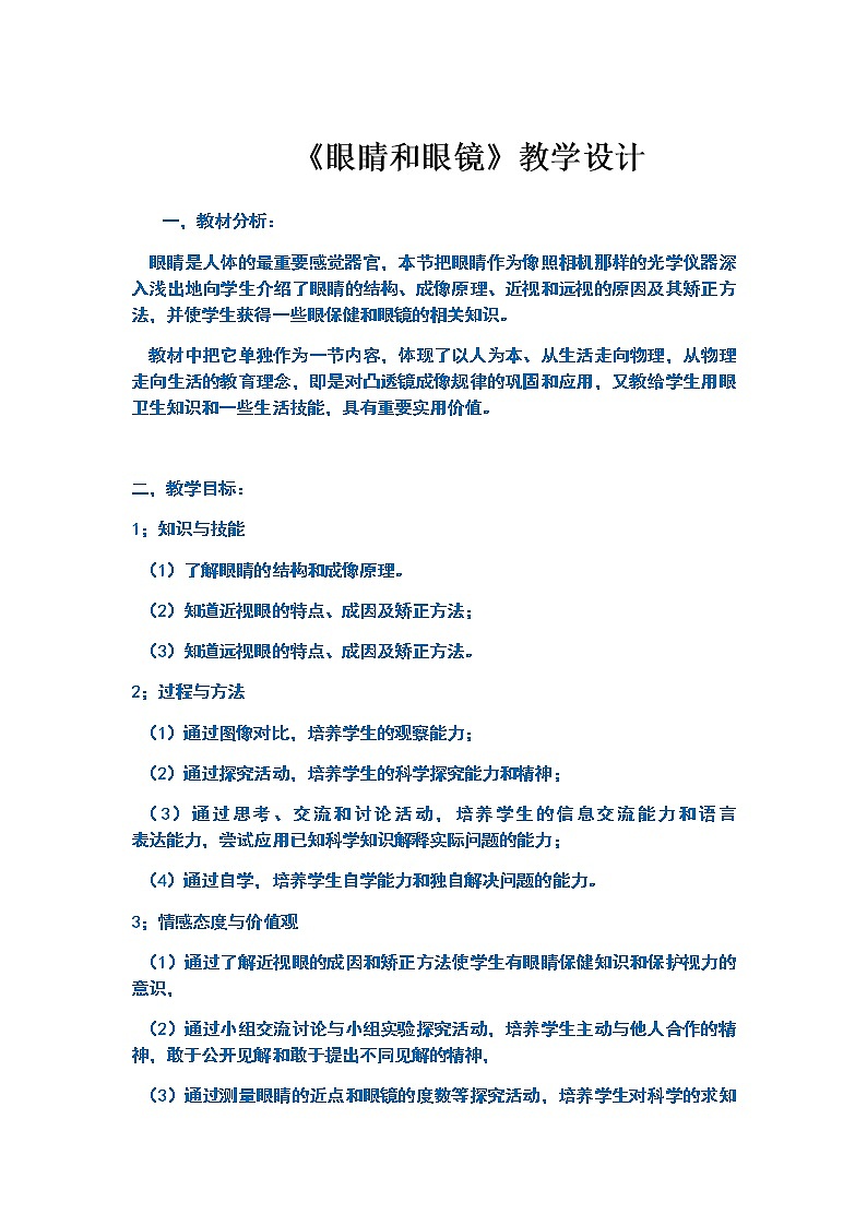 2022年人教版八年级物理上册第5章第4节眼睛和眼镜教案 (2)第1页