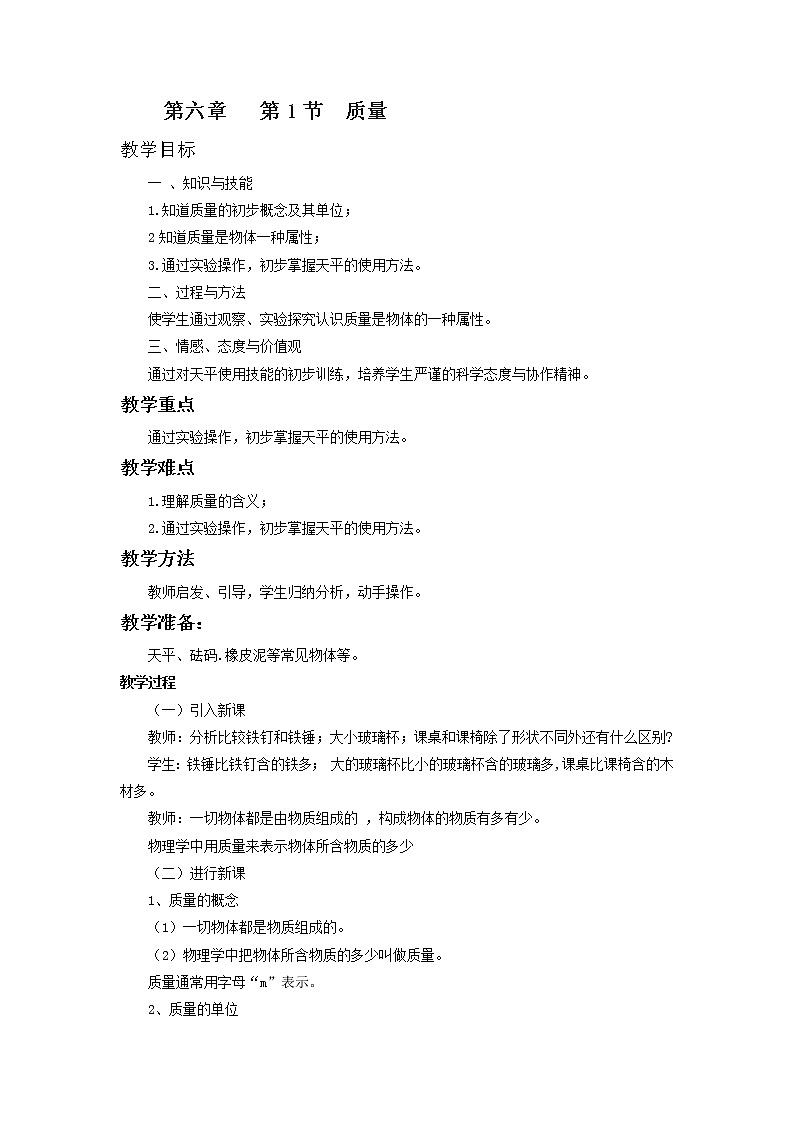 2022年人教版八年级物理上册第6章第1节质量教案 (2)01