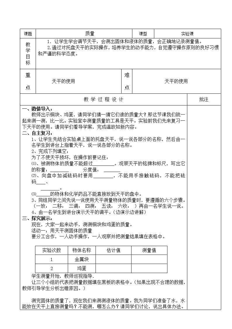 2022年人教版八年级物理上册第6章第1节质量教案 (1)01