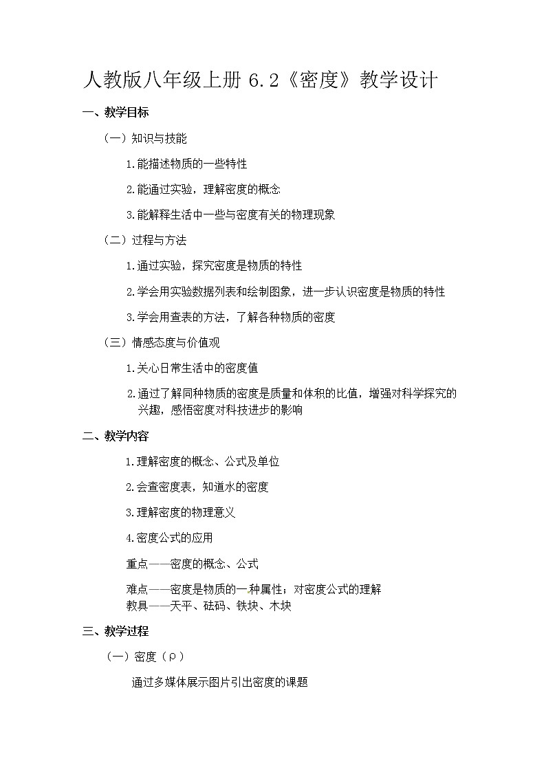 2022年人教版八年级物理上册第6章第2节密度教案 (3)01