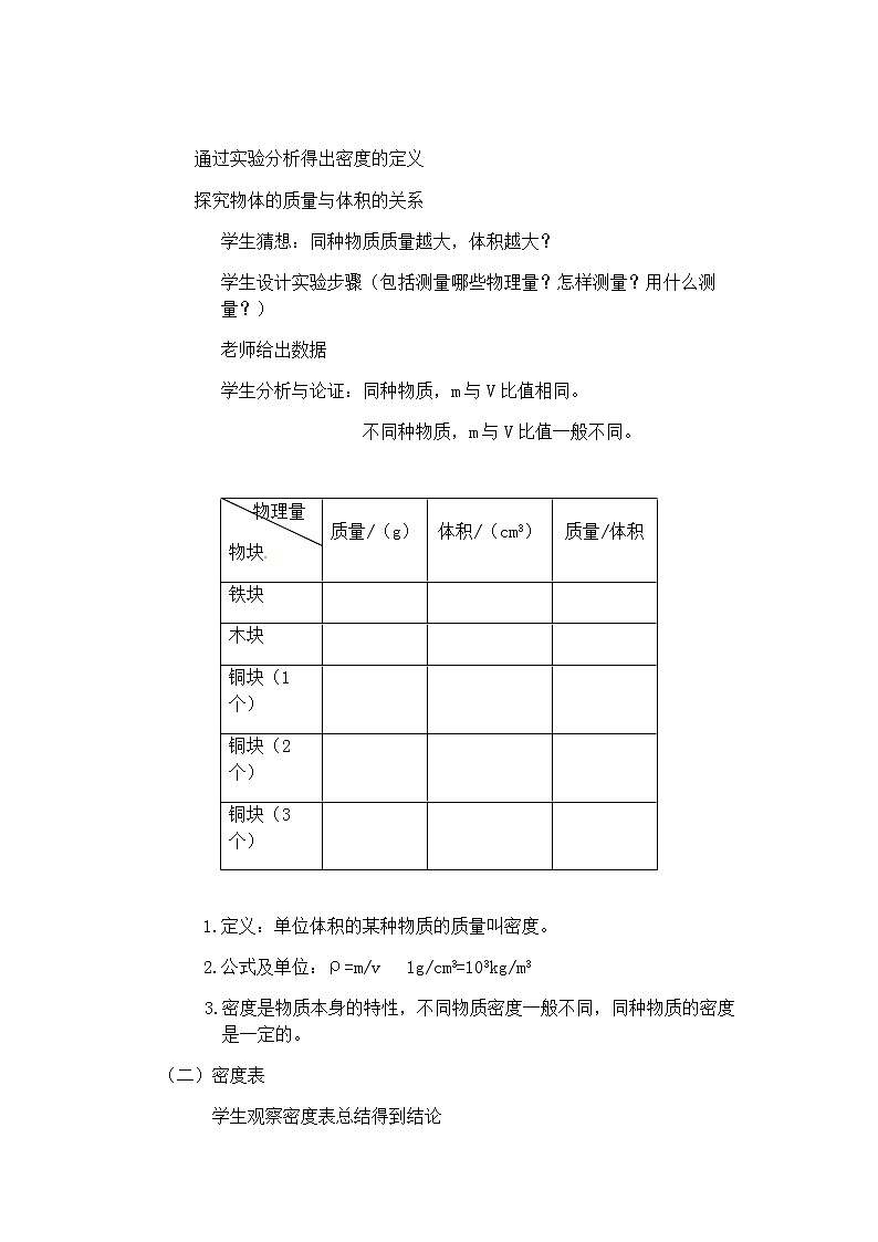 2022年人教版八年级物理上册第6章第2节密度教案 (3)02