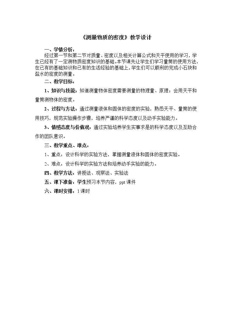 2022年人教版八年级物理上册第6章第3节测量物质的密度教案 (2)01