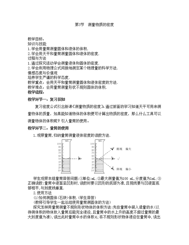 2022年人教版八年级物理上册第6章第3节测量物质的密度教案 (4)第1页