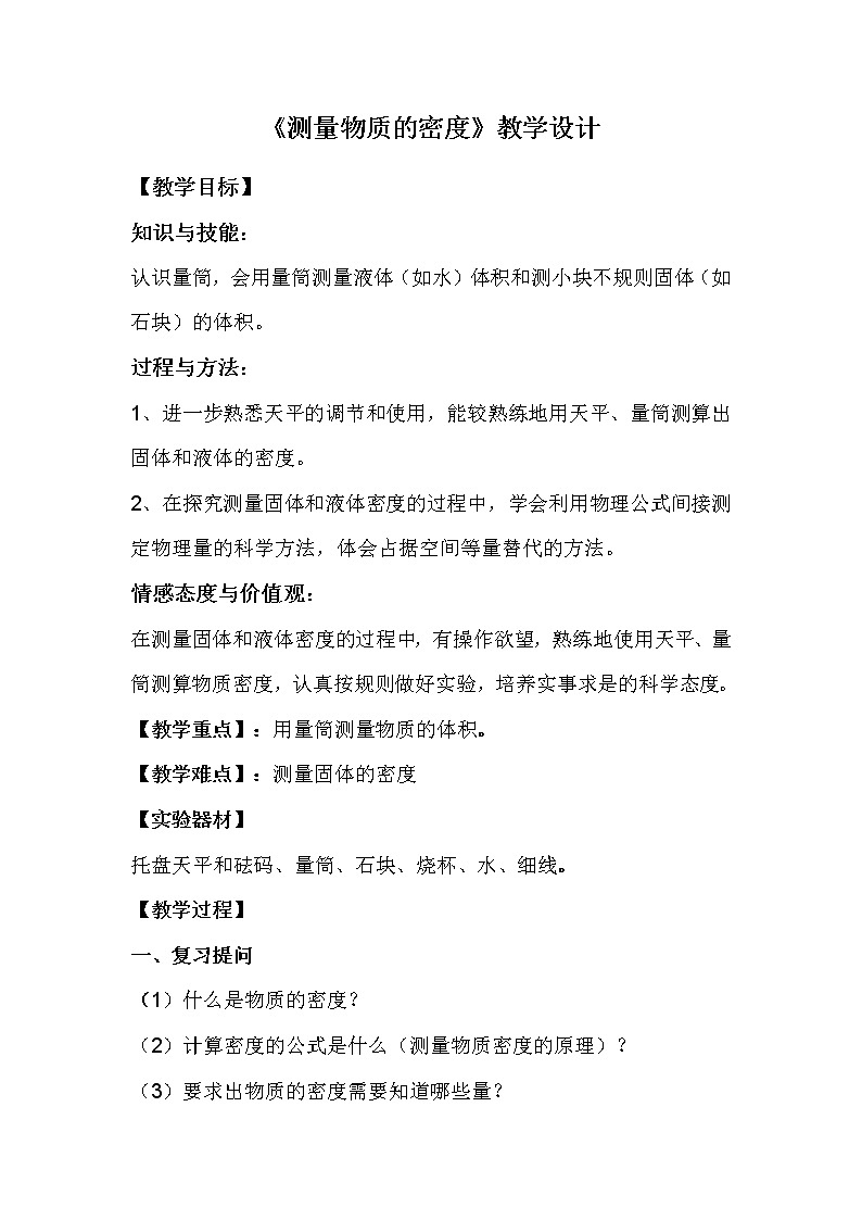 2022年人教版八年级物理上册第6章第3节测量物质的密度教案 (2)01